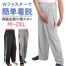 介護ズボン 全開ファスナー 定番 メンズ 通院 ズボン 両脇全開パンツ パンツの着替え 全開 介護用衣料 ファスナー スウェットパンツ 寝巻き パンツ 紳士用 フルオープンズボン 両開き 薄手 ボトムス 服 着脱不要 介護用衣類 ウエスト総ゴム 診察 高齢者