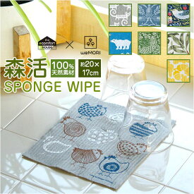 北欧 スポンジワイプ 定番 キッチンクロス 油汚れ 台拭き 台ふきん ふきん 布巾 ディッシュクロス 水切りマット 吸水マット キッチンタオル タオル ギフト 森のふきん イーオクト 速乾 吸水 ギフト サステナブル おしゃれ オシャレ キッチン雑貨