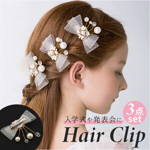 ヘアクリップ 小さめ 花 定番 ヘアアクセ リボン 髪飾り パール ヘアアクセサリー キッズ 子ども 子供用 女の子 ピアノ発表会 レディース 結婚式 お呼ばれ フォーマル ドレス おしゃれ かわ