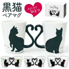 マグカップ ペア 定番 猫 黒猫 ネコ マグ カップ ペアマグカップ コップ 300ml コーヒーカップ ツインマグ セット ねこ 食器 カップル 夫婦 結婚祝い かわいい ギフト 贈り物 おしゃれ 可愛い 陶器 電子レンジ インテリア 雑貨