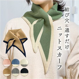 ニットスカーフ マフラー おしゃれ 定番 ニット スカーフ ミニマフラー ワンポイント レディース ティペット アクセント かわいい つけ襟風 推し色 シンプル カジュアル あったか オフィス 通勤 通学 レトロ ビジネス 暖かい 無地 贈り物 ギフト