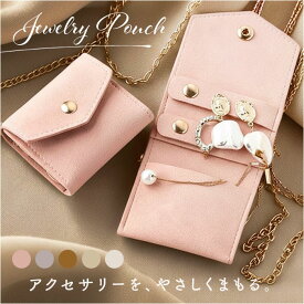 アクセサリーケース 持ち運び 小さい 定番 ジュエリーケース ジュエリーポーチ アクセサリーポーチ アクセサリー 収納 携帯用 コンパクト ミニ トラベル 収納ケース 収納ポーチ ピアス イヤリング 指輪 リング ネックレス ブレスレット アクセサリー用品