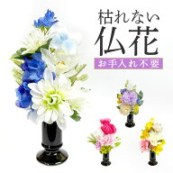 造花 お供え 花器付き 定番 供花 水換え不要 お供え花 仏壇 アーティフィシャルフラワー 仏花 花器入り …