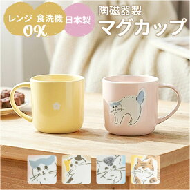 マグカップ 猫柄 定番 スープカップ マグ カップ 日本製 陶磁器 コップ 大きめ 350ml 電子レンジ対応 食洗機対応 かわいい おしゃれ 可愛い 電子レンジで使える 猫グッズ ねこ ネコ オフィス ギフト コーヒー用品 洋食器 シュガーランド