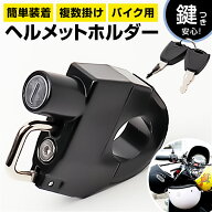 ヘルメットホルダー バイク 定番 メットロック メットホルダー ヘルメットロック ヘルメットロックホルダ…