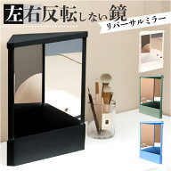 リバーサルミラー 定番 反転 鏡 左右反転ミラー 左右反転鏡 卓上ミラー 卓上鏡 化粧鏡 メイクミラー 卓上…