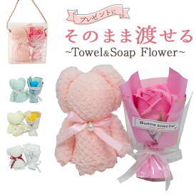 タオル ソープフラワー ギフト 定番 ソープフラワーギフト ハンドタオル タオルベアギフト 贈りもの 贈り物 贈物 かわいい 可愛い くま 熊 クマ ベア お祝い お礼 生活雑貨 生活用品 インテリア雑貨 日用品 おしゃれ オシャレ