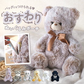ペンケース ぬいぐるみ 定番 おすわりタイプ おすわりペンポーチ ペンポーチ ぬいぐるみペンケース おしゃれ 可愛い 高校生 かわいい 筆入れ 筆箱 女の子 女子 中学生 小学生 大学生 マスコット アニマル 新入学 ポーチ 文房具 新学期準備文具