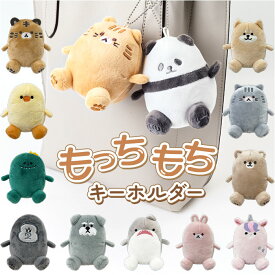 キーホルダー ぬいぐるみ 定番 キーチャーム マスコットキーホルダー もちもちマスコットキーホルダー バッグチャーム マスコット ストラップ もちもちアニマル かわいい アニマルモード 人形 女の子 男の子 子ども キッズ 子供 大人 可愛い 小物 雑貨 高校生