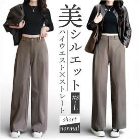 ロングパンツ レディース 定番 ワイドパンツ ワイド ストレート パンツ ストレートパンツ 長ズボン ズボン 美脚 レディースパンツ ボトムス 小さいサイズ ハイウエスト ゆったり 体型カバー 通勤 きれいめ かわいい おしゃれ