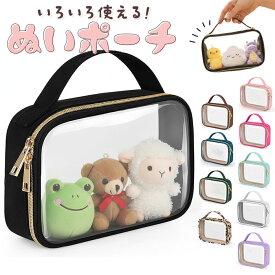 ぬいポーチ 2体 20cm 定番 ぬいぐるみ 収納 ぬい ポーチ ぬいぐるみポーチ ぬいケース クリアポーチ 推し活ポーチ 透明ポーチ 小物入れ コスメポーチ メイクポーチ 化粧ポーチ 15cm×20cm 推し活 推し活グッズ 透明 レディースバッグ