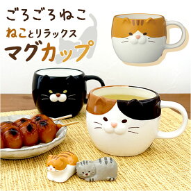 マグ 猫 かわいい 定番 カップ コップ マグカップ ごろごろねこマグ 食器 陶製 ごろごろねこ ねこ ネコ cat キャット 動物 アニマル 可愛い 贈り物 贈りもの コーヒー 珈琲 紅茶 コーヒー用品 ギフト キッチン用品 おしゃれ オシャレ