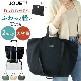 jouet ジョエット トートバッグ J6682 定番 肩掛け トートバック ふわかる 2wayトート レディース エコバッグ 鞄 バッグ バック ファスナー付き かばん かわいい おしゃれ レディースバッグ 旅行 キャリーオン 折りたたみ 軽量