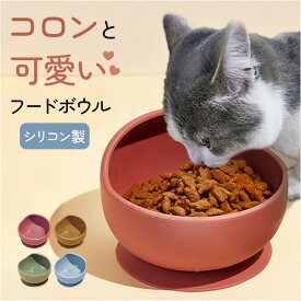 フードボウル フードボール シリコン 食器 ペット 定番 ペットフードボウル ペット食器 餌皿 皿 エサ入れ 餌入れ 犬用食器 猫用食器 犬 いぬ イヌ 猫 ネコ ねこ 犬用品 猫用品 かわいい 可愛い ペット用品 ペット用 ペットグッズ 食事用品