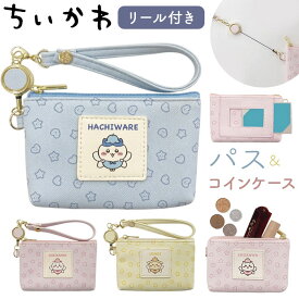 リール付き ポーチ 定番 コインケース キーケース 小物入れ ミニポーチ 小銭入れ キャラクター リール付きキーケース パスポーチ カードケース 女子 女の子 子供 子ども こども 小学生 中学生 キッズ かわいい 入学祝い ギフト 贈り物 入学 通学