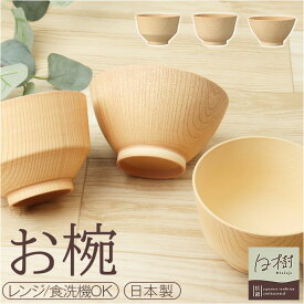 お椀 食洗機対応 定番 茶碗 お茶碗 カノー 汁椀 日本製 抗菌 味噌汁椀 茶わん 飯碗 おわん ボウル スープボウル 和食器 食器 電子レンジ対応 食洗器 レンジ 対応 軽い 割れにくい 木目調 大人用 シンプル おしゃれ