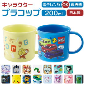 食洗機対応 こども コップ 定番 マグカップ プラコップ 200ml 日本製 子供用コップ 子ども用コップ キッズ 歯磨きコップ 歯みがきコップ キャラクター 幼稚園 保育園 小学校 男の子 女の子 プラスチック製 子ども用食器 キッズ用食器 かわいい