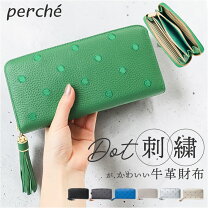 楽天市場】牛革ドット刺繍ラウンド長財布 ペルケ（perche