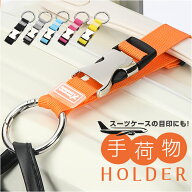 スーツケースベルト キャリーバッグベルト 定番 手荷物ホルダー 落下防止 ベルト 目印 旅行 スーツケース…