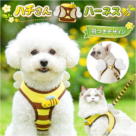 犬 ハーネス リード 定番 ハーネスリードセット ハーネスリード 蜂 ハチ ミツバチ ハーネス＆リード 胴輪 首輪 リードセット リード付き かわいい おしゃれ 可愛い 犬用 簡単装着 ペット いぬ イヌ お散歩 散歩 お出かけ おでかけ ペット用