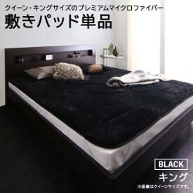 【寝具カラー:ジェットブラック】ベッドパッド 敷きパッド パッド 温かい 冬用 洗える 洗濯 ファミリー ファミリーサイズ 吸湿 保温 静電気防止 ブラック 敷きパッド単品 キング