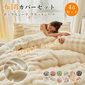 布団カバーセット 冬用 布団カバー ふわふわ 掛け敷布団セット シングル 4点セット セミダブル ダブル 厚手 もこもこ 保温 ポカポカ あったか ふんわり ベッドカバー ボックスシーツ 掛け布団カバー 洗える 寒さ対策 北欧 枕カバー 柔らかい 暖かい おしゃれ かわいい