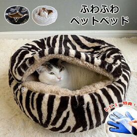 ペットベッド 猫ベッド 犬ベッド ペットクッション 洗える 丸洗い 大きい ふわふわ もこもこ クッション 犬猫 冬 イヌ ネコ ペットハウス ドーム 屋根付き ペットソファ こたつペットハウス 寝袋 マット 寝床 寝具 布団 保温 小型犬 滑り止め