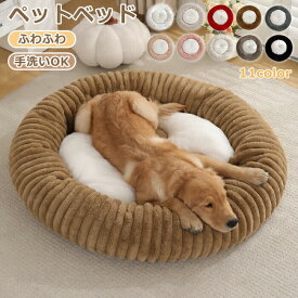 ペットベッド 秋冬 丸型 洗える 円型 犬 猫 顎のせ ハウス 冬 ペット ベッド 厚手 猫ベッド 犬ベッド ふわふわ もこもこ クッション ペットソファ 小型犬 中型犬 大型犬 寝心地いい 形崩れにくい ペット用寝袋 かわいい おしゃれ