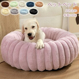 ペットベッド 秋冬 丸型 洗える 円型 犬 猫 顎のせ ハウス 冬 ペット ベッド 厚手 猫ベッド 犬ベッド ふわふわ もこもこ クッション ペットソファ 小型犬 中型犬 大型犬 寝心地いい 形崩れにくい ペット用寝袋 かわいい おしゃれ