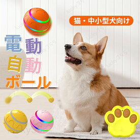 犬 ボール おもちゃ 動く 電動ボール 猫 自動ボール 犬 犬おもちゃ 光るボール ひとり遊び 動くボール 留守番 安全無毒 ペット用 USB充電式 ペット用ボール 自動動き ペット用ボール 運動不足 ストレス解消 猫・中小型犬向け 猫おもちゃ 犬 おもちゃ