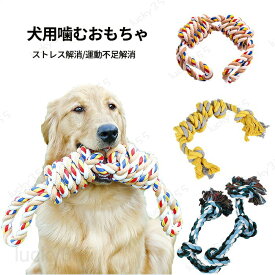 犬 おもちゃ 噛むおもちゃ 犬ロープおもちゃ ペット用おもちゃ 中型犬 大型犬 ストレス解消 玩具 天然コットン 歯磨き効果 ペット用品 玩具 運動不足解消 歯ぎ清潔 安全 耐久性 犬遊び用 清潔 歯磨き 中/大型犬に適用