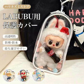 LABUBU ケース ラブブ ぬいぐるみポーチ 保護ケース クリア カバー 透明ケース 収納ケース クリアケース ソフト ハード 汚れ 傷つけ防止 防塵 収納バッグ 透明ケース 携帯収納 コレクションディスプレイ お座り立ち姿対応