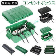 防水コンセントボックス 耐候性 延長コード 屋外 防雨型 カバー 延長コード安全カバー 吊り下げ可能 電気…