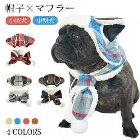 ペット帽子 犬 帽子 マフラー 犬用 ペット用 防寒 ペット ネックウォーマー 被り物 耳 冬服 柔らかい 人気 かわいい 着やすい おしゃれ 小型犬 中型犬 冬 ドッグウエア ふわふわ もこもこ 防寒対策 動きやすい あったか 秋冬 ペットグッズ