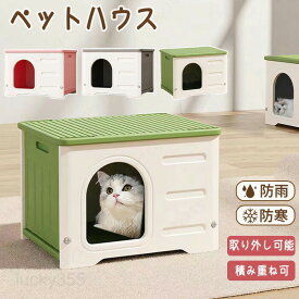 ペットハウス ペット部屋 ペット 猫 猫部屋 猫ハウス 組み立てペットハウス キャット キャットハウス キャット部屋 キャット小屋 ペット小屋 犬小屋 外猫ハウス 屋外 防水 小型犬 屋外野外兼用