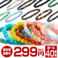 【全品半額！春の大放出セール】【お1人様1種類1個限り】【299】＜天然石 パワーストーン 6mm玉/8mm玉 ブ…