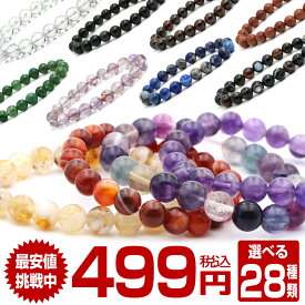 【マラソン 60%OFFクーポン有】【お1人様各1種類】【499】＜天然石 パワーストーン 6mm玉/8mm玉 ブレスレット 選べる 28種類＞業界最安値に挑戦 10039589ヒマラヤ水晶 ラピス ガーネット サードオニキス 天眼石 キャンディジェイド 若草翡翠 シトリン フローライト