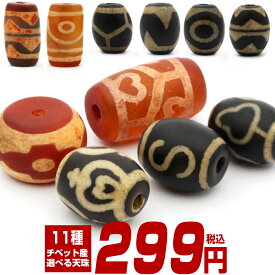 【70％OFFクーポン有】t765 【1粒売り】＜選べる11種類 天珠＞チベット天珠 10042077パワーストーン バラ売り 天然石 女性 男性 レディース メンズ