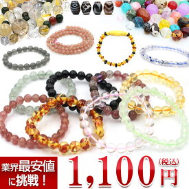 【マラソン 60%OFFクーポン有】【お1人様各1種類】★楽天最安値に挑戦★【採算度外視 選べる天然石 】10034644パワーストーン初心者さんいらっしゃい♪ ブレスレット ネックレス アクセサリー 天然石 パワーストーン 女性 男性 レディース メンズ