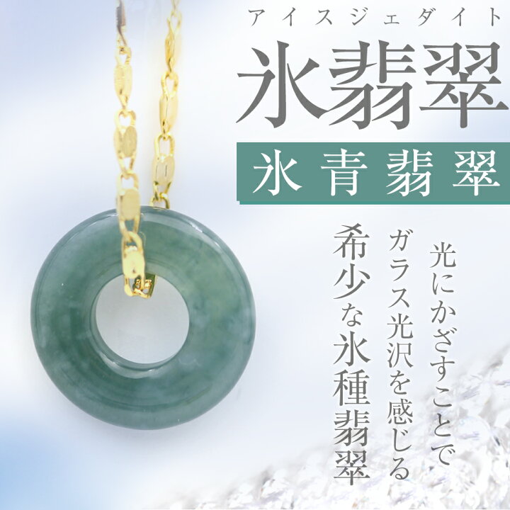 楽天市場】＜天然A貨 4A級 氷種 氷青 氷翡翠（アイスジェダイト） 硬玉  