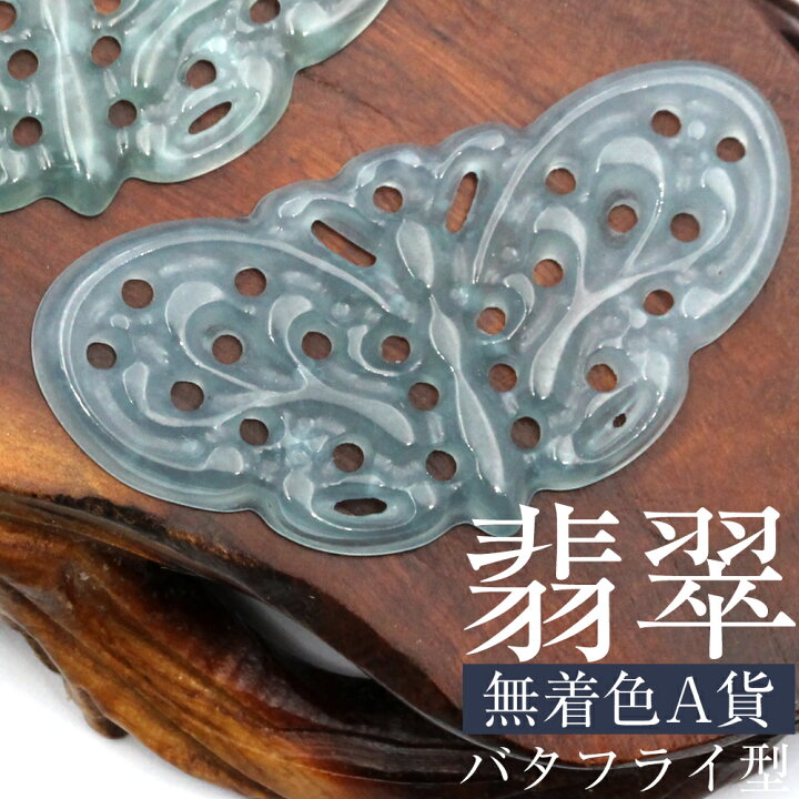 楽天市場】【1個売】＜天然A貨 翡翠（ヒスイ） 硬玉＞ 一刀彫 蝶々 