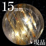 【お買い物マラソンSALE】tr146【1粒売り】＜現品 4A級 タイチンゴールドルチルクォーツ 15mm＞写真現品1…