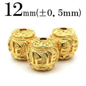 【全品半額クーポン+P20】p77 【1個売り】<銅メッキ 六字真言(六字大明呪)ボール型スペーサー 12mm>メタル アクセサリーパーツ パワーストーン バラ売り 天然石 女性 男性 レディース メ