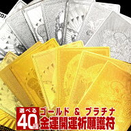 ＜金運祈願 ゴールドプラチナ カード護符＞選べる40種類 五爪金龍 白蛇 財神様 招き猫 干支 10043521【風…
