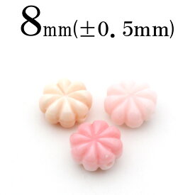 【SALE/75％OFFクーポン有】t2476 【1粒売り】＜クィーンコンクシェル 8mm＞フラワー彫刻ビーズ 10061389パワーストーン バラ売り 天然石 女性 男性 レディース メンズ