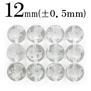 【全品半額クーポン+P20】t372 【1粒売り】【干支】<透明水晶(クォーツ) 12mm>磨砂刻印 丸ビーズ 【十二支】 10036499パワーストーン バラ売り 天然石 女性 男性 レディース メンズ