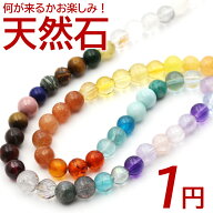 【1pc お一人様1回限り】天然石 アクセサリー パワーストーン ビーズ 1粒1円 ご奉仕品 10042599