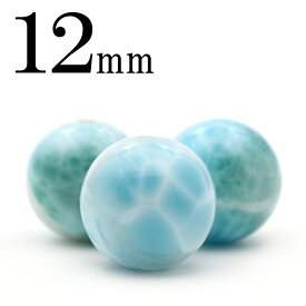 【感謝祭SALE/50％OFFクーポン】t556 【S】【1粒売り】＜3A級 ラリマー（ペクトライト） 12mm＞丸玉 丸ビーズ 10055160パワーストーン バラ売り 天然石 女性 男性 レディース メンズ