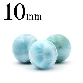 【クーポンSALE】t64 【S】【1粒売り】＜3A級 ラリマー（ペクトライト） 10mm＞丸玉 丸ビーズ 10032466パワーストーン バラ売り 天然石 女性 男性 レディース メンズ