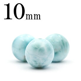 【SALE/割引クーポン有】t1276 【S】【1粒売り】＜ラリマー（ペクトライト） 10mm＞丸玉 丸ビーズ 10069165ひんやり 清涼 夏 パワーストーン バラ売り 天然石 女性 男性 レディース メンズ